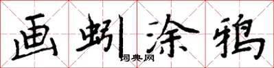 周炳元画蚓涂鸦楷书怎么写