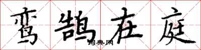 周炳元鸾鹄在庭楷书怎么写