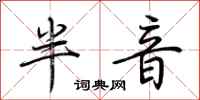 荆霄鹏半音行书怎么写