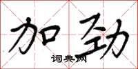 周炳元加劲楷书怎么写