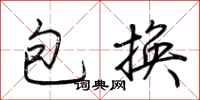 荆霄鹏包换行书怎么写
