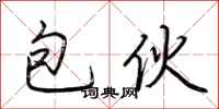 荆霄鹏包伙行书怎么写