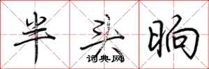 荆霄鹏半头晌行书怎么写