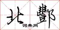 荆霄鹏北酆行书怎么写