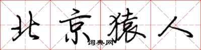 荆霄鹏北京猿人行书怎么写