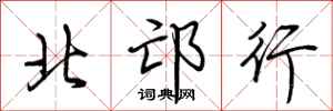 荆霄鹏北邙行行书怎么写