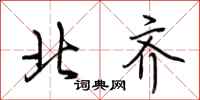 荆霄鹏北齐行书怎么写