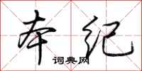 荆霄鹏本纪行书怎么写
