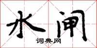 周炳元水闸楷书怎么写