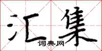 周炳元汇集楷书怎么写