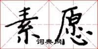 周炳元素愿楷书怎么写