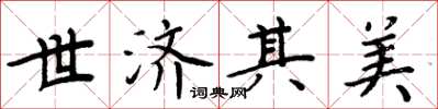 周炳元世济其美楷书怎么写