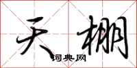 荆霄鹏天棚行书怎么写