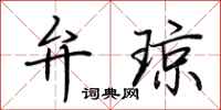 荆霄鹏弁琼行书怎么写