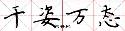 周炳元千姿万态楷书怎么写