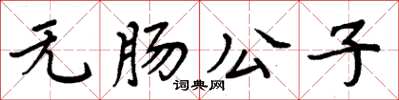 周炳元无肠公子楷书怎么写