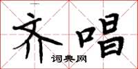 周炳元齐唱楷书怎么写