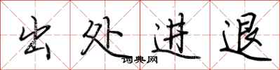 荆霄鹏出处进退行书怎么写