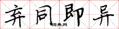 周炳元弃同即异楷书怎么写