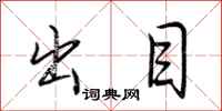 荆霄鹏出目行书怎么写