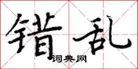 周炳元错乱楷书怎么写