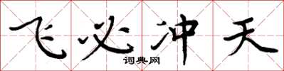 周炳元飞必冲天楷书怎么写
