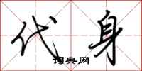 荆霄鹏代身行书怎么写