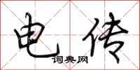 荆霄鹏电传行书怎么写