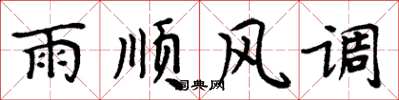 周炳元雨顺风调楷书怎么写