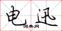 荆霄鹏电迅行书怎么写
