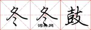 荆霄鹏冬冬鼓行书怎么写