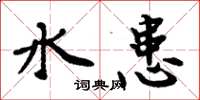 周炳元水患楷书怎么写