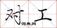 荆霄鹏对工行书怎么写