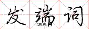 荆霄鹏发端词行书怎么写