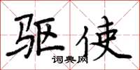 周炳元驱使楷书怎么写