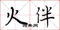 周炳元火伴楷书怎么写