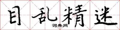 周炳元目乱精迷楷书怎么写
