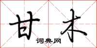 荆霄鹏甘木行书怎么写