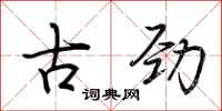 荆霄鹏古劲行书怎么写
