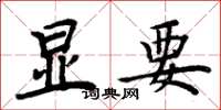 周炳元显要楷书怎么写