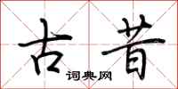 荆霄鹏古昔行书怎么写