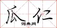 荆霄鹏瓜仁行书怎么写