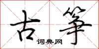 荆霄鹏古筝行书怎么写
