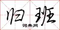 荆霄鹏归班行书怎么写