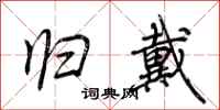 荆霄鹏归戴行书怎么写