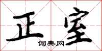 周炳元正室楷书怎么写