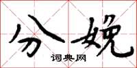 周炳元分娩楷书怎么写
