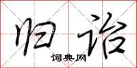 荆霄鹏归诒行书怎么写