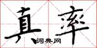 周炳元真率楷书怎么写