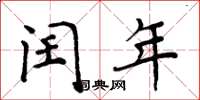 周炳元闰年楷书怎么写
